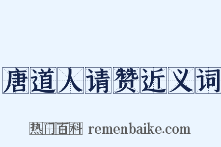 唐道人请赞近义词是什么意思的图片